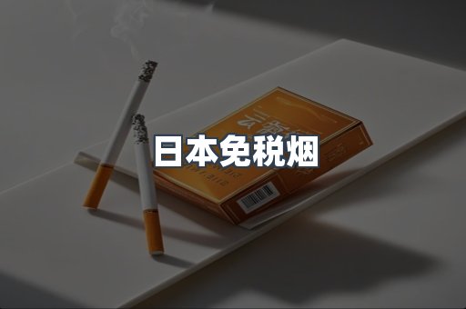 日本免税烟